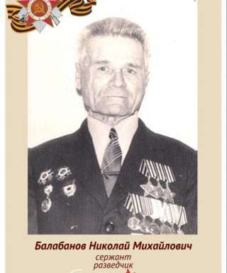 Балабанов Николай Михайлович