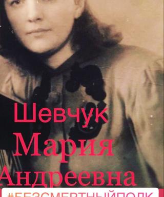 Шевчук Мария Андреевна