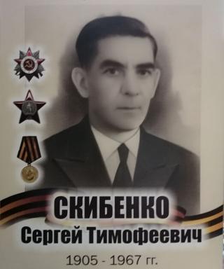 Скибенко Сергей Тимофеевич