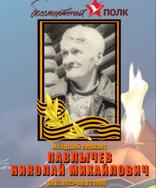 Павлычев Николай Михайлович