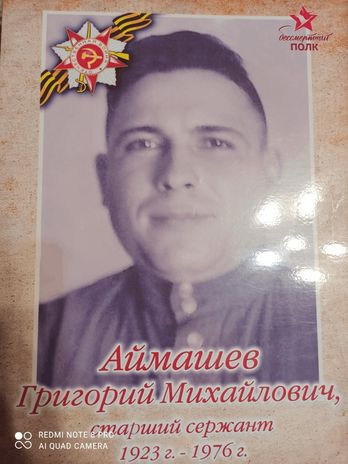 Аймашев Григорий Михайлович