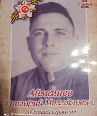 Аймашев Григорий Михайлович