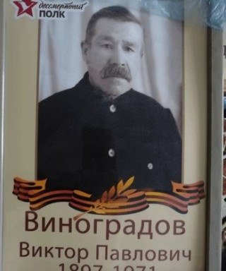 Виноградов Виктор Павлович