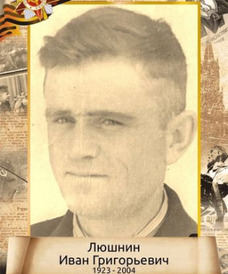 Люшнин Иван Григорьевич