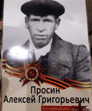 Просин Алексей Григорьевич