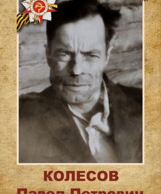 Колесов Павел Петрович