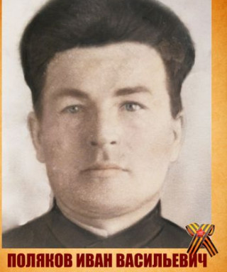 Поляков Иван Васильевич