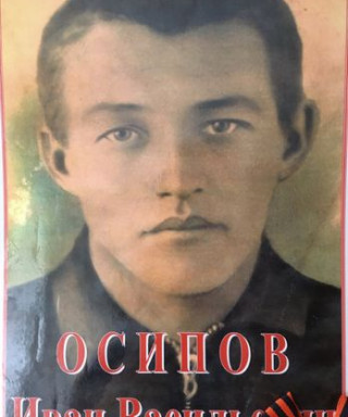 Осипов Иван Васильевич
