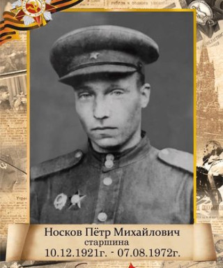 Носков Пётр Михайлович
