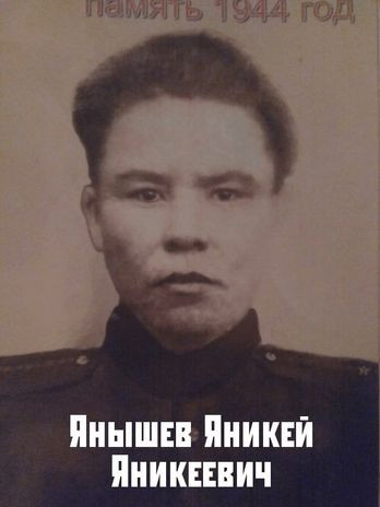 Янышев Яникей Яникеевич