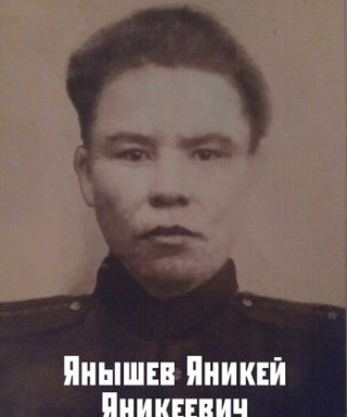 Янышев Яникей Яникеевич