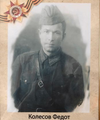 Колесов Федот Андреевич