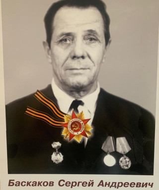 Баскаков Сергей Андреевич