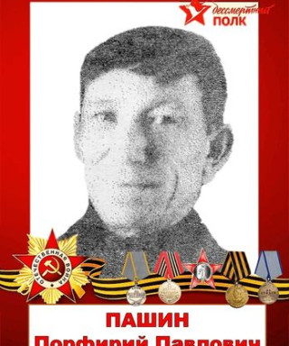 Пашин Порфирий Павлович