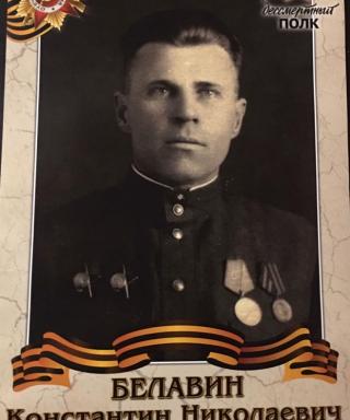Белавин Константин Николаевич