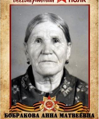 Бобракова Анна Матвеевна