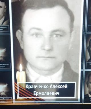 Кравченко Алексей Ермолаевич