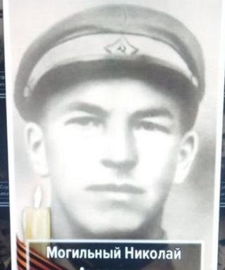 Могильный Николай Андреевич