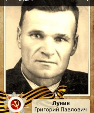 Лунин Григорий Павлович