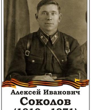 Соколов Алексей Иванович Иванович