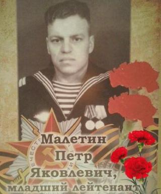 Малетин Петр Яковлевич