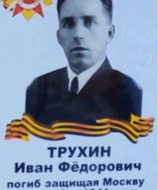Трухин Иван Фёдорович