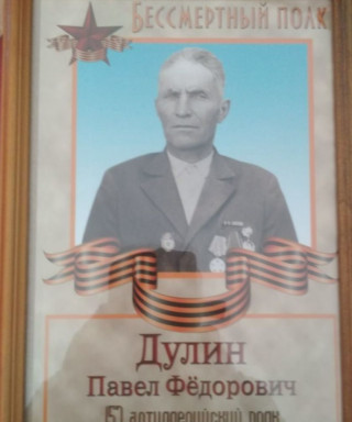 Дулин Павел Федорович