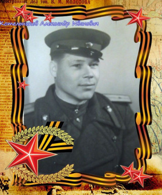 Котельников Александр Иванович