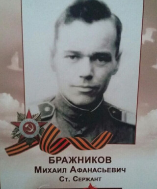 Бражников Михаил Афанасьевич