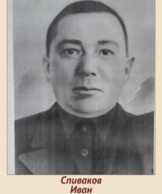 Спиваков Иван Тарасович