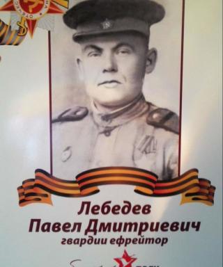 Лебедев Павел Дмитриевич