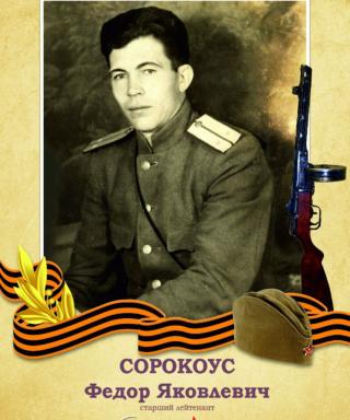 Сорокоус Федор Яковлевич