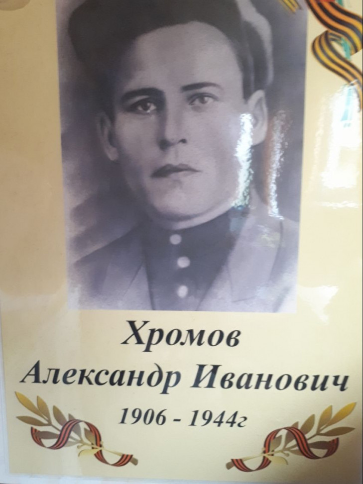 Хромов Александр Иванович