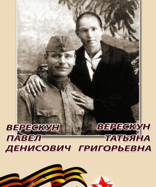 Верескун Павел Денисович