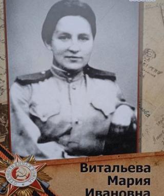 Витальева Мария Ивановна
