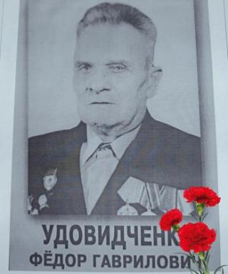 Удовидченко Федор Гаврилович