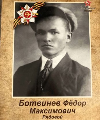 Ботвинёв Фёдор Максимович