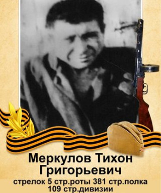 Меркулов Тихон Григорьевич