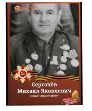 Сергачёв Михаил Яковлевич