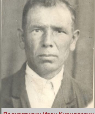 Подхватилин Иван Кириллович