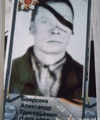 Боярский Александр Григорьевич