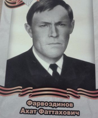 Фарвоздинов Ахат Фаттахович