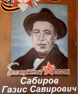 Сабиров Газис Сабирович