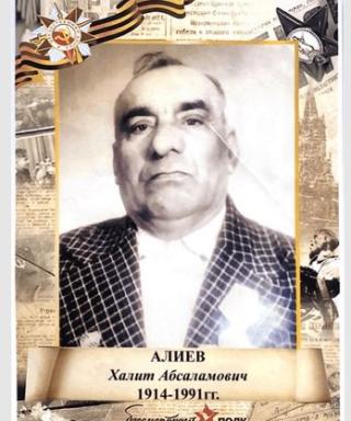 Алиев Халит Абсаламович