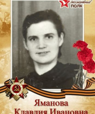 Яманова Клавдия Ивановна