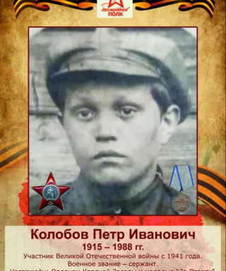 Колобов Петр Иванович