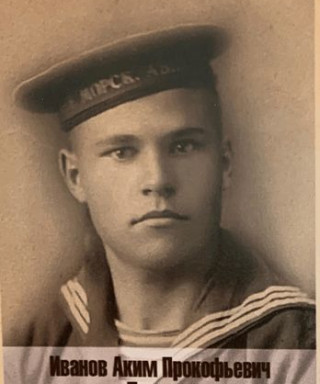 Иванов Аким Прокофьевич