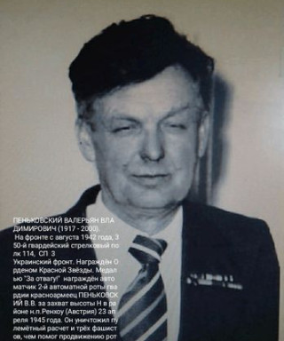 Пеньковский Валерьян Владимирович