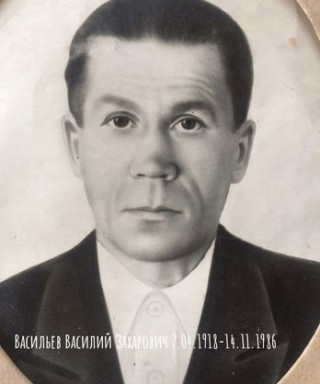 Васильев Василий Захарович