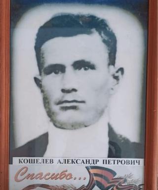 Кошелев Александр Петрович